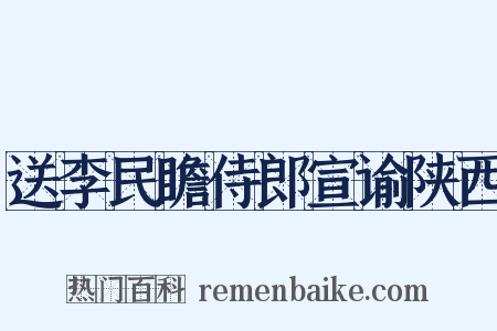 送李民瞻侍郎宣谕陕西是什么意思的图片